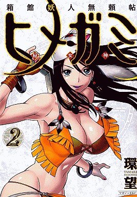 couverture, jaquette Hakodate Yôjin Buraichô Himegami 2  (Kodansha) Manga