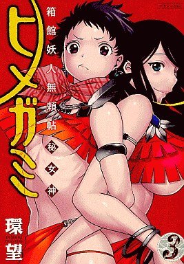 couverture, jaquette Hakodate Yôjin Buraichô Himegami 3  (Kodansha) Manga