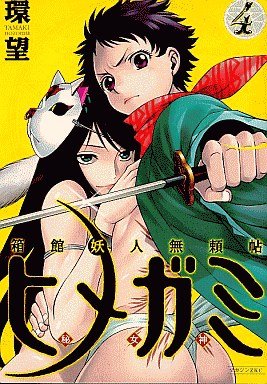 couverture, jaquette Hakodate Yôjin Buraichô Himegami 4  (Kodansha) Manga