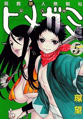couverture, jaquette Hakodate Yôjin Buraichô Himegami 5  (Kodansha) Manga