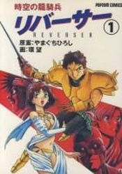 couverture, jaquette Jikû no Ryûkihei Reverser 1  (Shogakukan) Manga