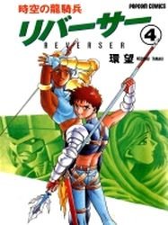 couverture, jaquette Jikû no Ryûkihei Reverser 4  (Shogakukan) Manga