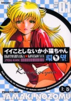 couverture, jaquette Iikotoshinaika Koneko-chan 1  (Editeur JP inconnu (Manga)) Manga