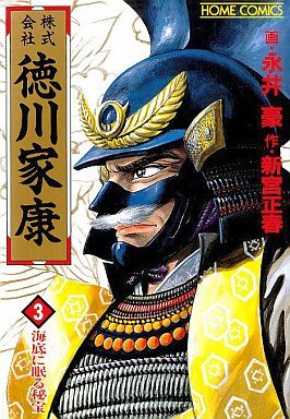 Kabukigaisha Tokugawa Ieayasu 3