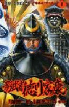 couverture, jaquette Kagemusha Tokugawa 1  (Tokuma Shoten) Manga