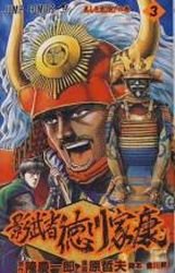 couverture, jaquette Kagemusha Tokugawa 3  (Tokuma Shoten) Manga