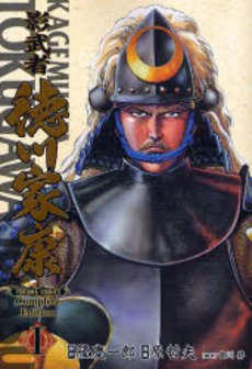 couverture, jaquette Kagemusha Tokugawa 1 Deluxe (Tokuma Shoten) Manga