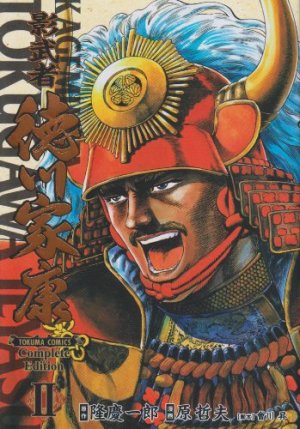couverture, jaquette Kagemusha Tokugawa 2 Deluxe (Tokuma Shoten) Manga