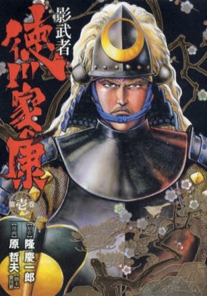 couverture, jaquette Kagemusha Tokugawa 1 Deluxe (Shinchosha) Manga