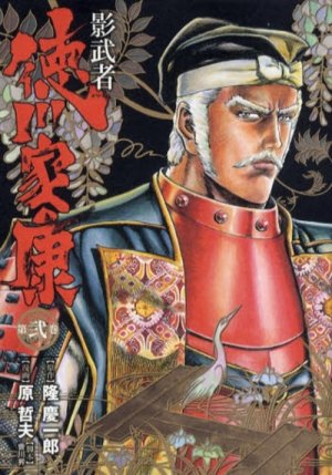 couverture, jaquette Kagemusha Tokugawa 2 Deluxe (Shinchosha) Manga