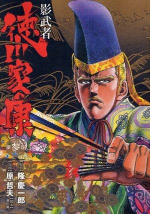 couverture, jaquette Kagemusha Tokugawa 3 Deluxe (Shinchosha) Manga