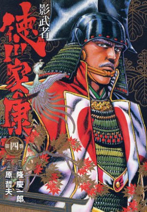 couverture, jaquette Kagemusha Tokugawa 4 Deluxe (Shinchosha) Manga