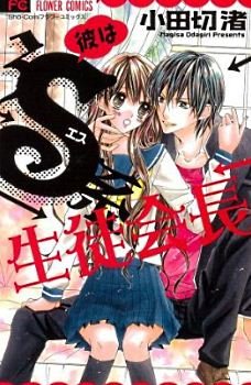 couverture, jaquette Kare wa S kei seito kaichô   (Shogakukan) Manga