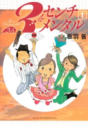 couverture, jaquette 3 Sentimental 1  (Kodansha) Manga