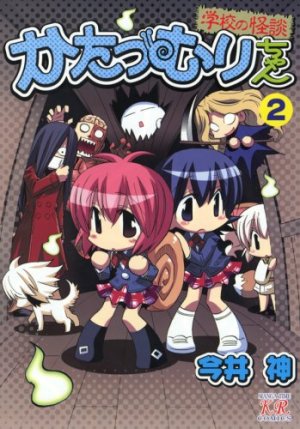 couverture, jaquette Katatsumuri-chan 2  (Houbunsha) Manga