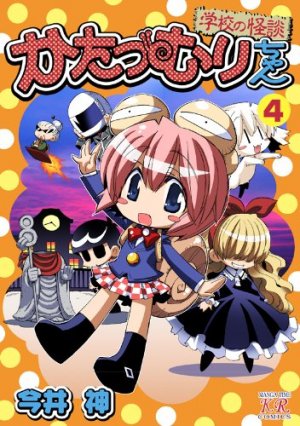 couverture, jaquette Katatsumuri-chan 4  (Houbunsha) Manga
