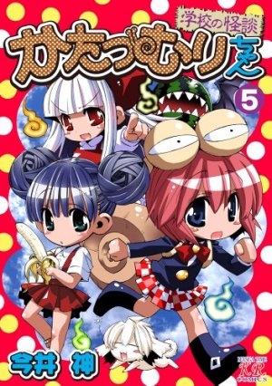couverture, jaquette Katatsumuri-chan 5  (Houbunsha) Manga