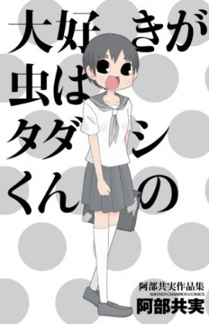 couverture, jaquette Daisuki ga Mushi ha Tadashikun no   (Akita shoten) Manga