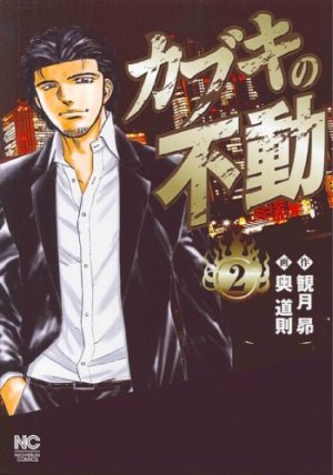 couverture, jaquette Kabuki no Fudô 2  (Nihon Bungeisha) Manga