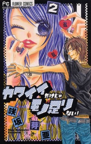couverture, jaquette Kawaii Dake ja Moto Tarinai! 2  (Shogakukan) Manga