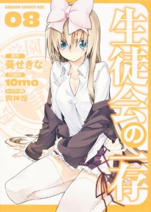 couverture, jaquette Seitokai no Ichizon 8  (Fujimishobo) Manga