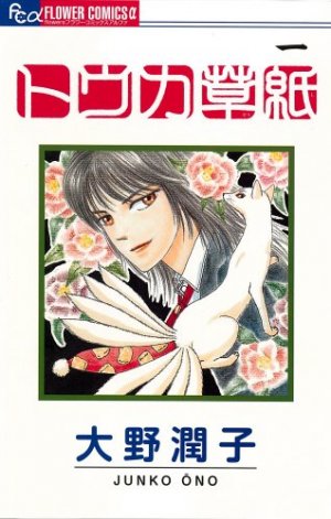 couverture, jaquette Tôka Zôshi 1  (Shogakukan) Manga