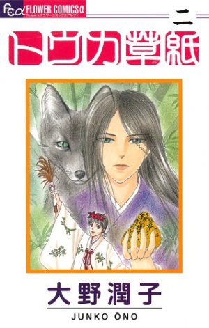 couverture, jaquette Tôka Zôshi 2  (Shogakukan) Manga
