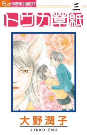 couverture, jaquette Tôka Zôshi 3  (Shogakukan) Manga