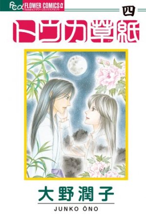 couverture, jaquette Tôka Zôshi 4  (Shogakukan) Manga