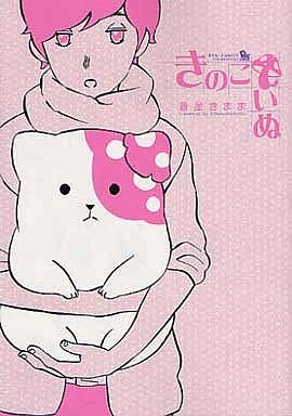 couverture, jaquette Kinoko Inu 1  (Tokuma Shoten) Manga