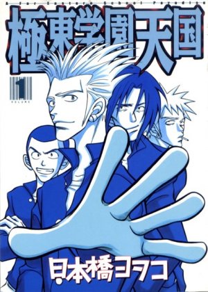 couverture, jaquette Kyokutô Gakuen Tengoku 1  (Kodansha) Manga