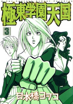 couverture, jaquette Kyokutô Gakuen Tengoku 3  (Kodansha) Manga