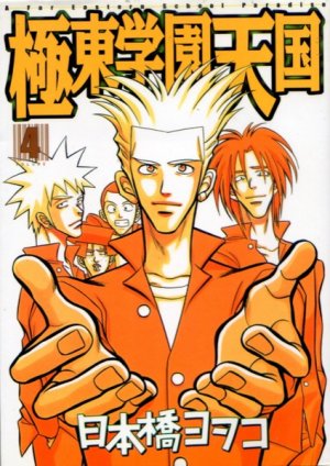 couverture, jaquette Kyokutô Gakuen Tengoku 4  (Kodansha) Manga