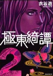 couverture, jaquette Kyokutô Kitan 2  (Kodansha) Manga