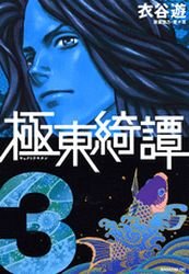 couverture, jaquette Kyokutô Kitan 3  (Kodansha) Manga