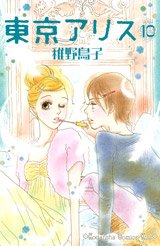 couverture, jaquette Tokyo Alice 10  (Kodansha) Manga
