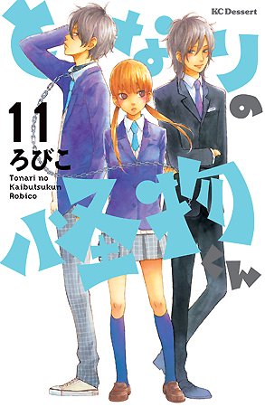 couverture, jaquette Le garçon d'à côté 11  (Kodansha) Manga