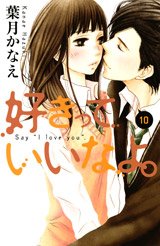 couverture, jaquette Say I Love You 10  (Kodansha) Manga