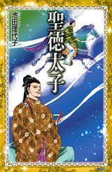 couverture, jaquette Shôtoku Taishi 7 Bunko (Kodansha) Manga