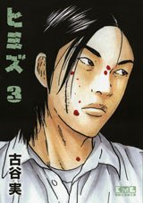 couverture, jaquette Himizu 3 Bunko (Kodansha) Manga