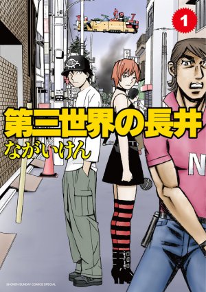 couverture, jaquette Daisansekai no Nagai 1  (Editeur JP inconnu (Manga)) Manga