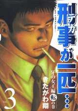 couverture, jaquette Keiji ga Ippiki 3  (Kodansha) Manga