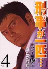 couverture, jaquette Keiji ga Ippiki 4  (Kodansha) Manga
