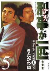 couverture, jaquette Keiji ga Ippiki 5  (Kodansha) Manga