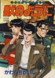 couverture, jaquette Kemono no Yô ni 1  (Futabasha) Manga