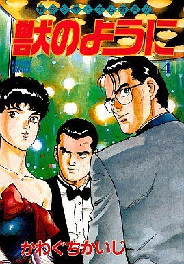 couverture, jaquette Kemono no Yô ni 4  (Futabasha) Manga