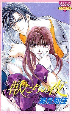 couverture, jaquette Kemonotachi no Yoru 1  (Akita shoten) Manga