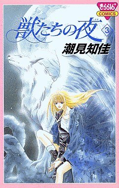 couverture, jaquette Kemonotachi no Yoru 3  (Akita shoten) Manga