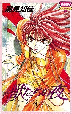 couverture, jaquette Kemonotachi no Yoru 4  (Akita shoten) Manga