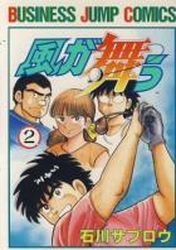 couverture, jaquette Kaze ga Mau 2  (Shueisha) Manga